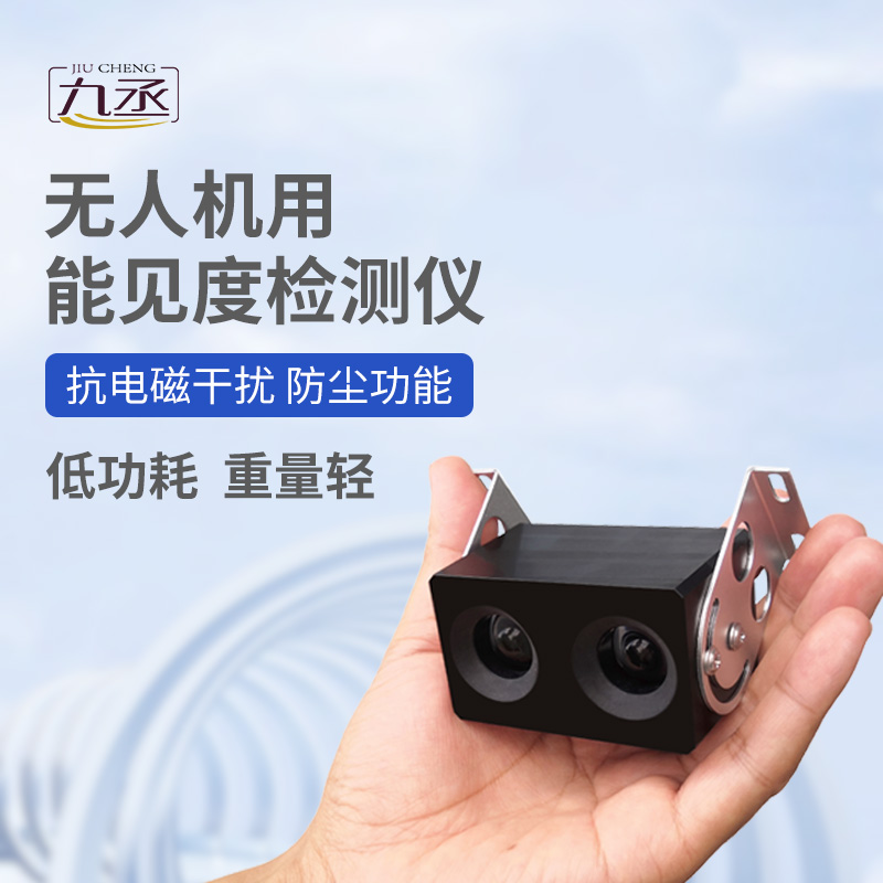 無人機(jī)用能見度檢測儀：110克設(shè)備如何看穿空中迷障？